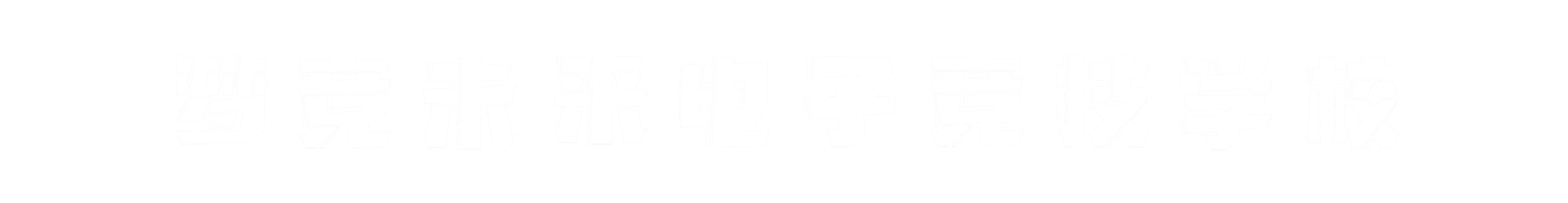 梦竞未来漳州banner字